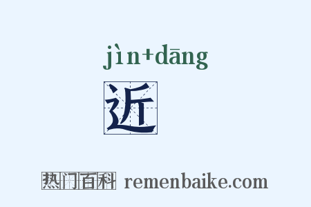 近珰是什么意思的图片